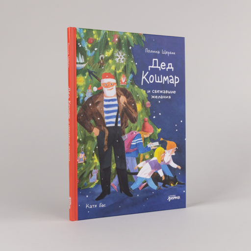 Дед Кошмар и сбежавшие желания