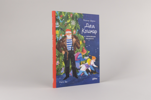 Дед Кошмар и сбежавшие желания