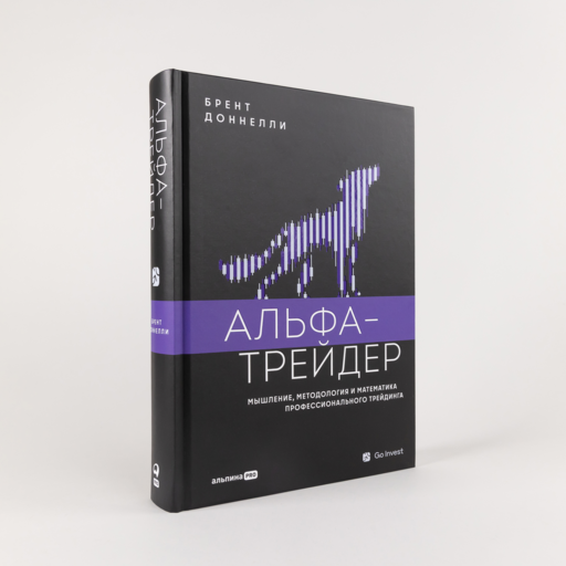 Альфа-трейдер: Мышление, методология и математика профессионального трейдинга