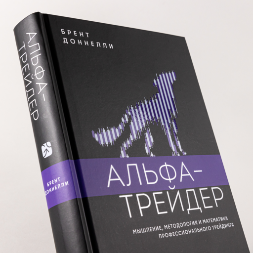 Альфа-трейдер: Мышление, методология и математика профессионального трейдинга