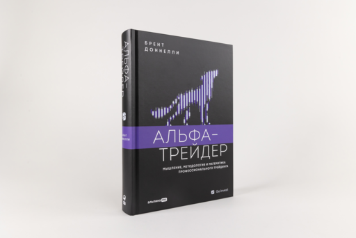 Альфа-трейдер: Мышление, методология и математика профессионального трейдинга