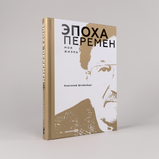 Эпоха перемен. Моя жизнь