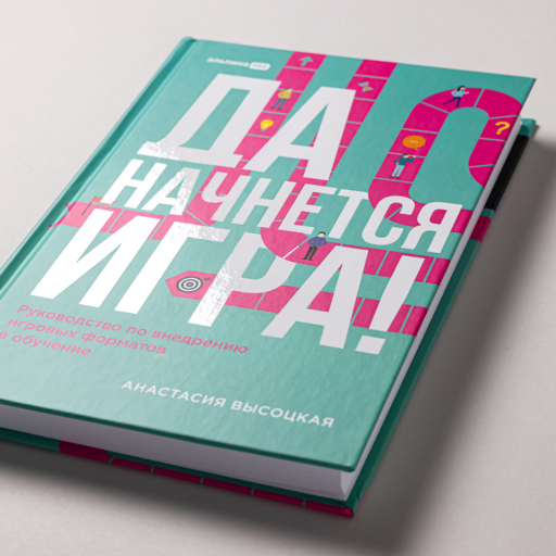 Да начнется игра! Руководство по внедрению игровых форматов в обучение