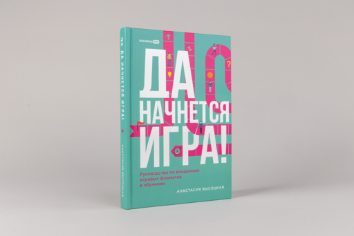 Да начнется игра! Руководство по внедрению игровых форматов в обучение
