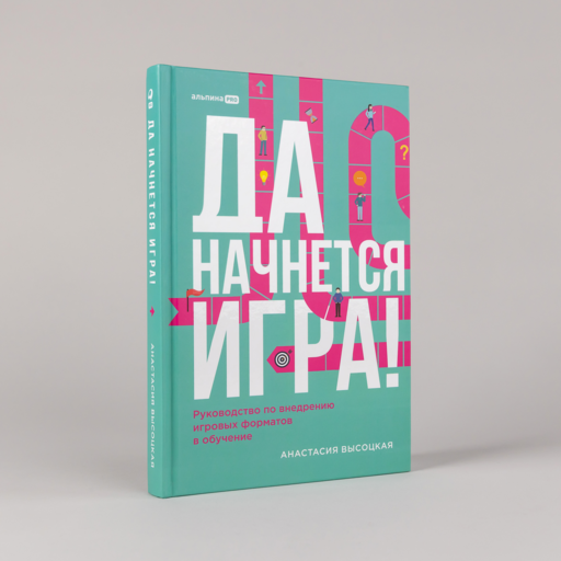 Да начнется игра! Руководство по внедрению игровых форматов в обучение