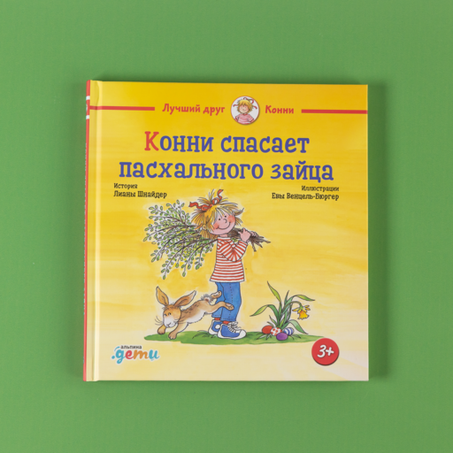 Конни спасает пасхального зайца