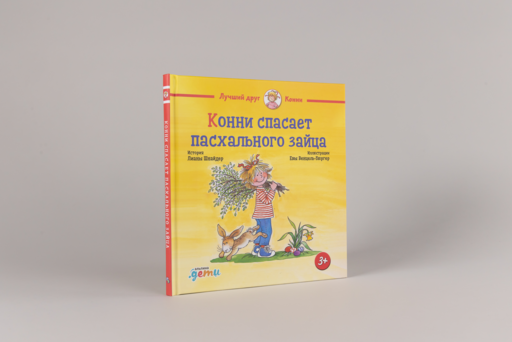 Конни спасает пасхального зайца