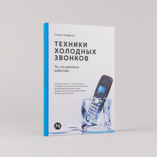 Техники холодных звонков: То, что реально работает