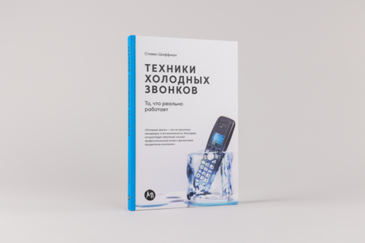 Техники холодных звонков: То, что реально работает