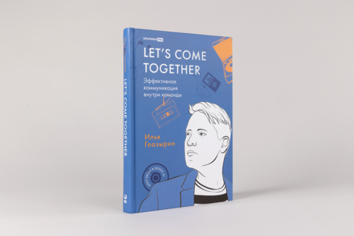 LET'S COME TOGETHER. Эффективная коммуникация внутри команды