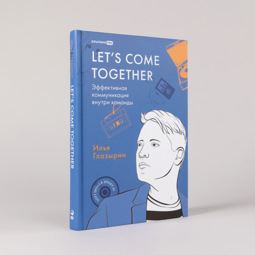 LET'S COME TOGETHER. Эффективная коммуникация внутри команды