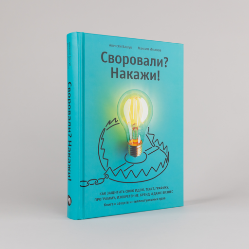 Своровали? Накажи! Книга о защите интеллектуальных прав