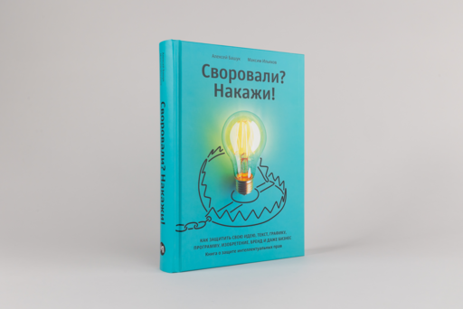 Своровали? Накажи! Книга о защите интеллектуальных прав