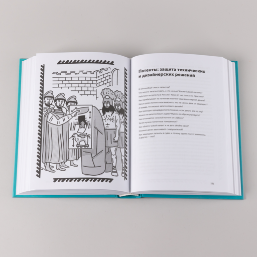 Своровали? Накажи! Книга о защите интеллектуальных прав