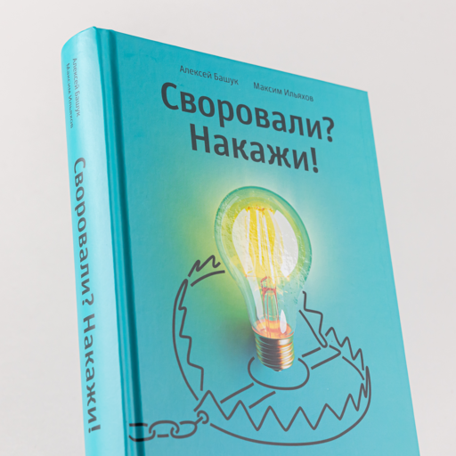 Своровали? Накажи! Книга о защите интеллектуальных прав