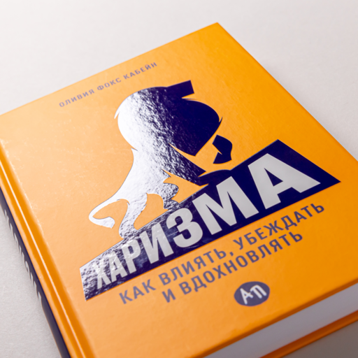 Харизма: Как влиять, убеждать и вдохновлять