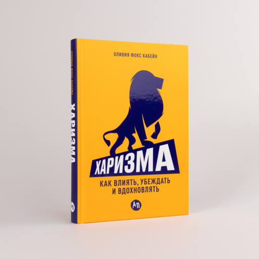 Харизма: Как влиять, убеждать и вдохновлять