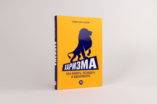 Харизма: Как влиять, убеждать и вдохновлять