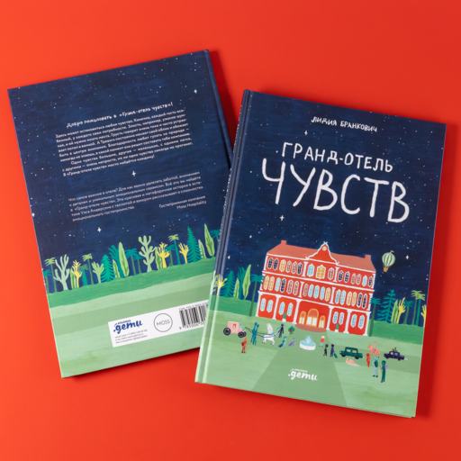 Гранд-отель чувств