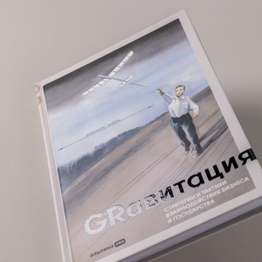 GRавитация : Стратегии и тактики взаимодействия бизнеса и государства