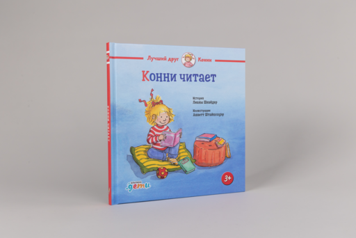 Конни читает