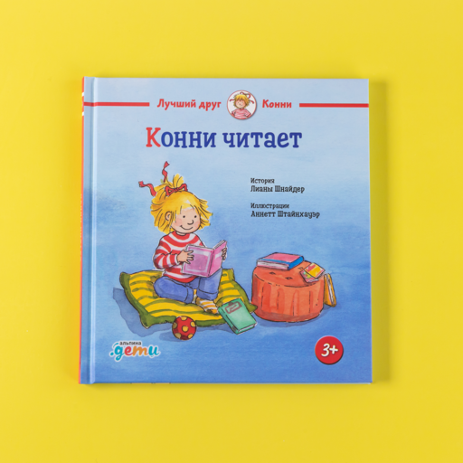 Конни читает