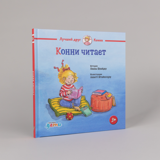 Конни читает