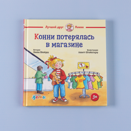 Конни потерялась в магазине