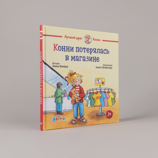Конни потерялась в магазине