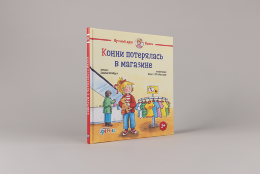 Конни потерялась в магазине