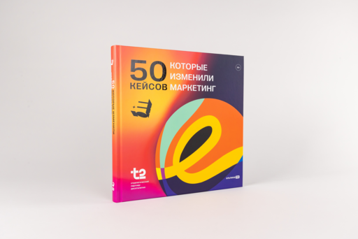 50 кейсов, которые изменили маркетинг
