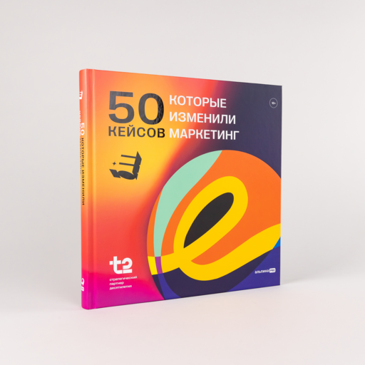 50 кейсов, которые изменили маркетинг