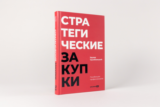 Стратегические закупки : Пособие для профессионалов