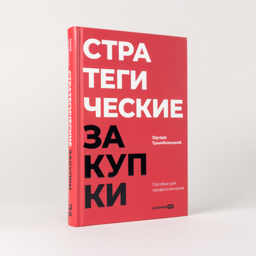 Стратегические закупки : Пособие для профессионалов