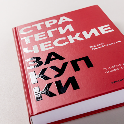 Стратегические закупки : Пособие для профессионалов