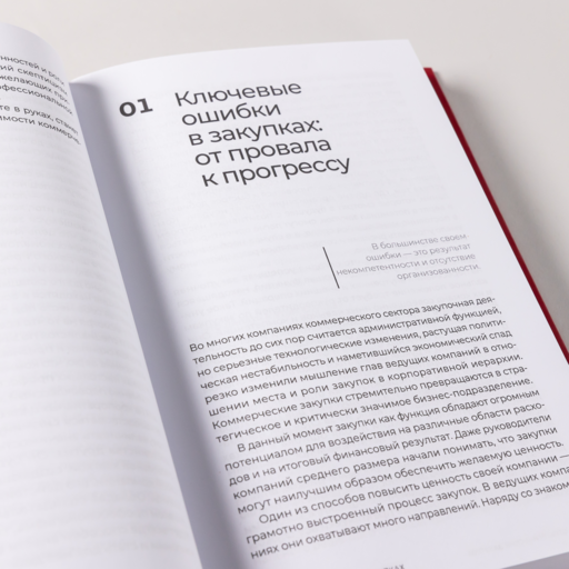 Стратегические закупки : Пособие для профессионалов