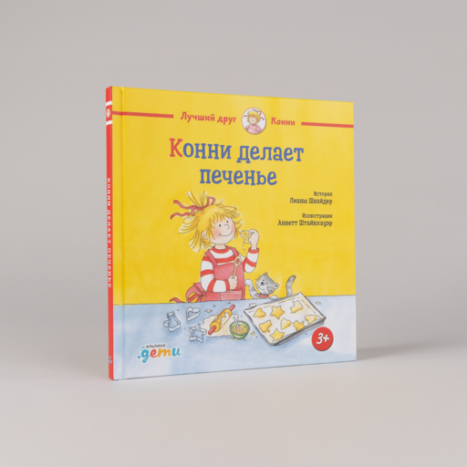 Конни делает печенье