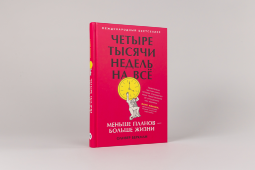 Четыре тысячи недель на всё: Меньше планов — больше жизни