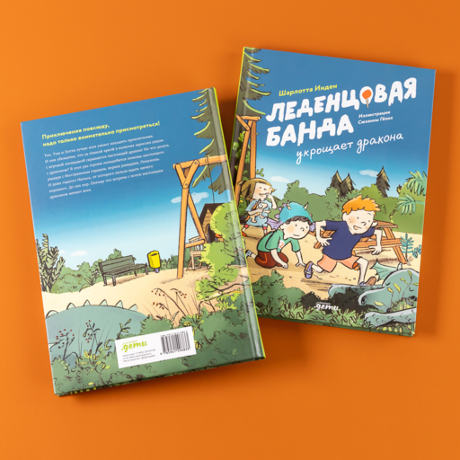 Леденцовая банда укрощает дракона