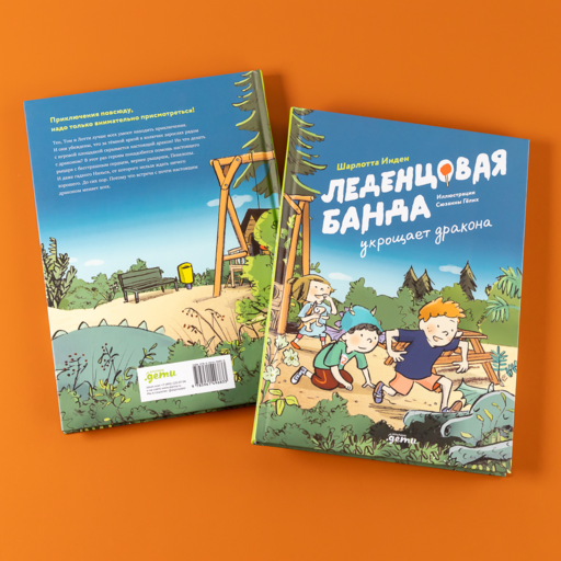 Леденцовая банда укрощает дракона