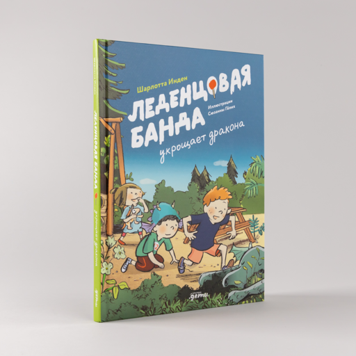 Леденцовая банда укрощает дракона