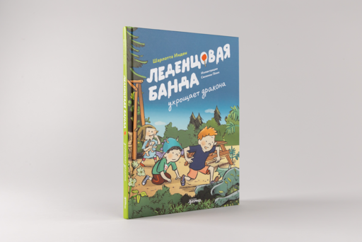 Леденцовая банда укрощает дракона