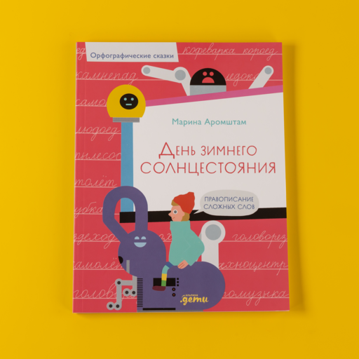 День зимнего солнцестояния. Правописание сложных слов