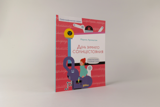 День зимнего солнцестояния. Правописание сложных слов