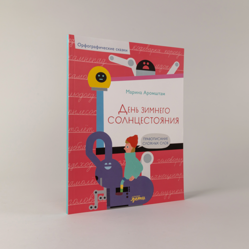 День зимнего солнцестояния. Правописание сложных слов