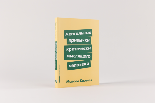 Ментальные привычки критически мыслящего человека