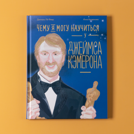 Чему я могу научиться у Джеймса Кэмерона