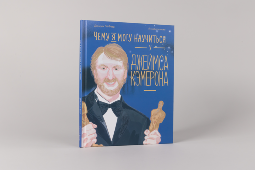 Чему я могу научиться у Джеймса Кэмерона