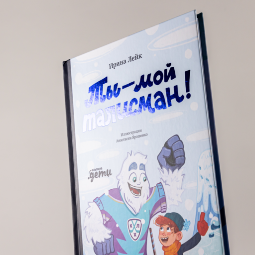 Ты – мой талисман!