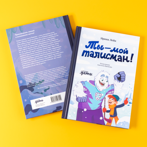 Ты – мой талисман!